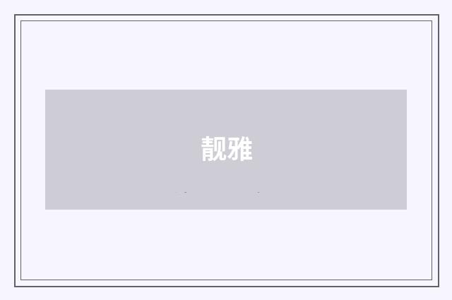 靓雅