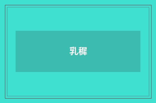 乳穉