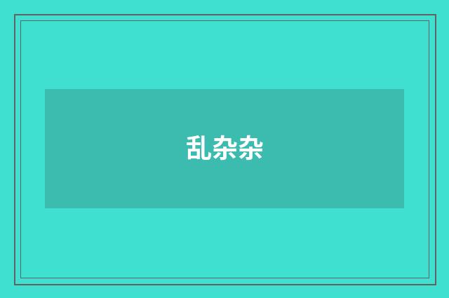 乱杂杂