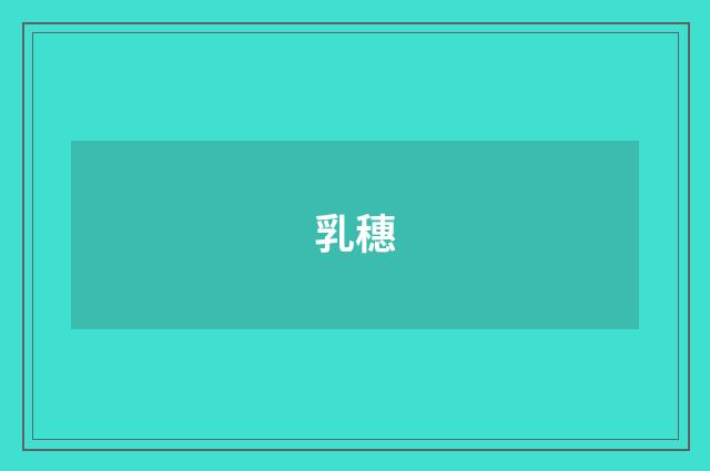 乳穗