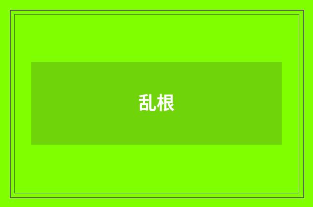 乱根