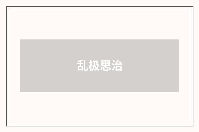 乱极思治