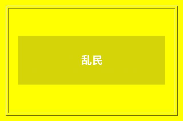 乱民