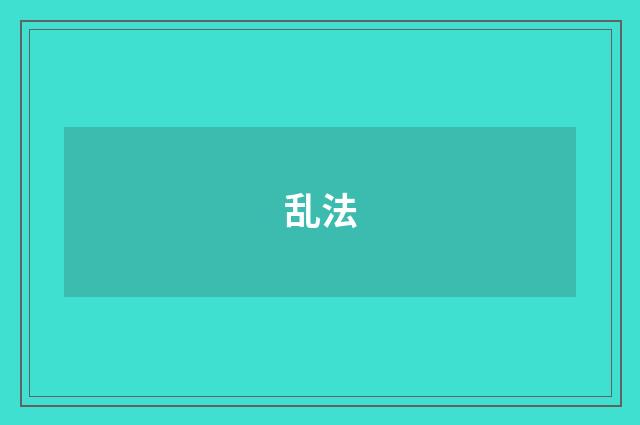 乱法
