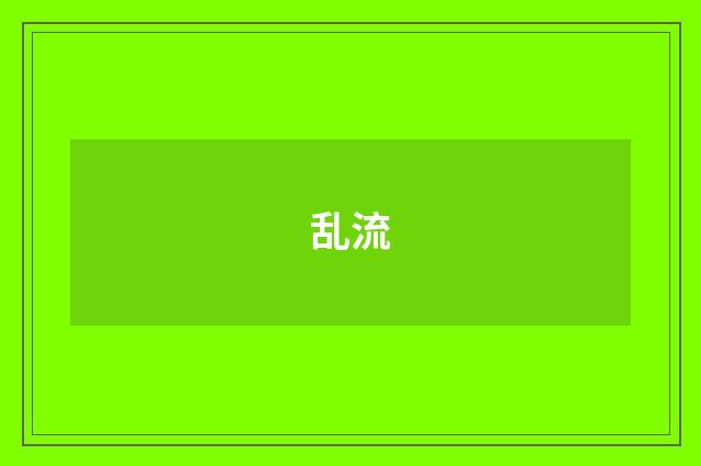 乱流