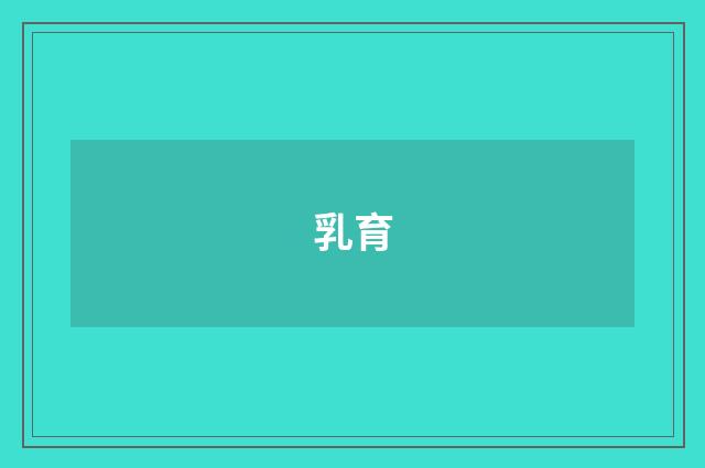 乳育