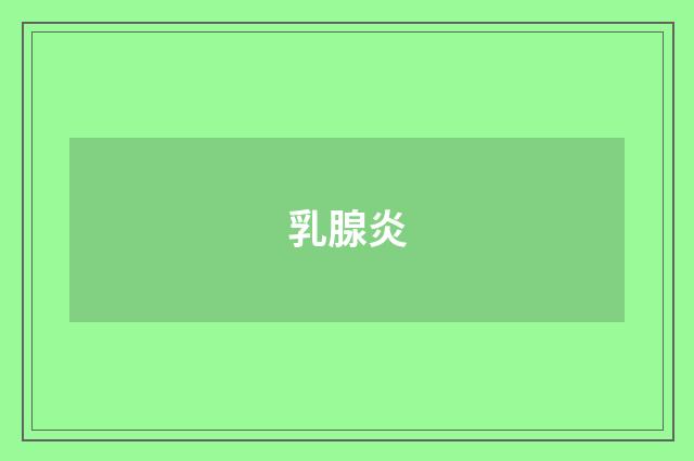 乳腺炎