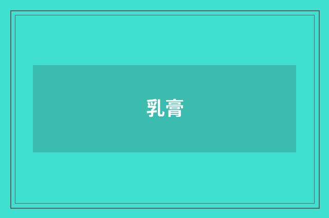 乳膏