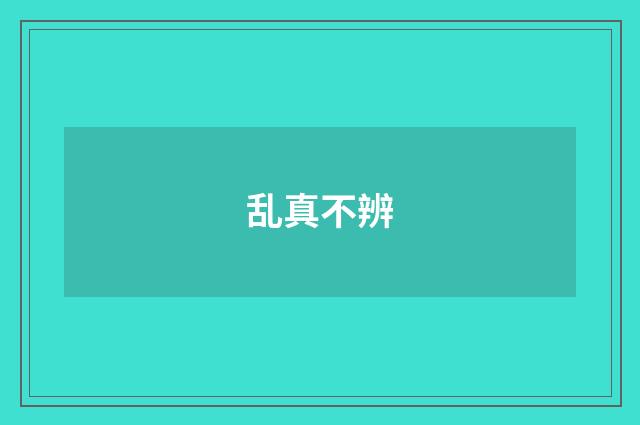 乱真不辨