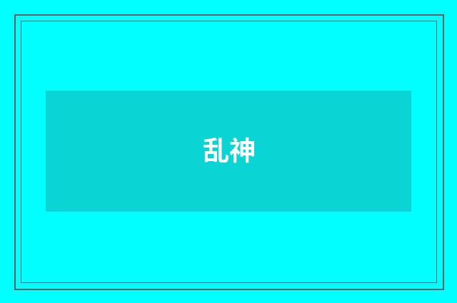 乱神