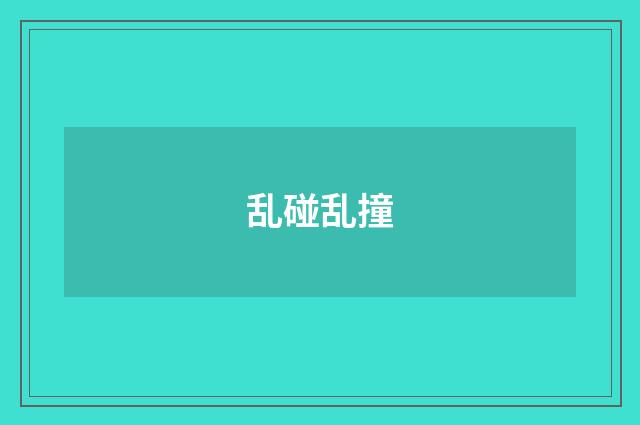 乱碰乱撞
