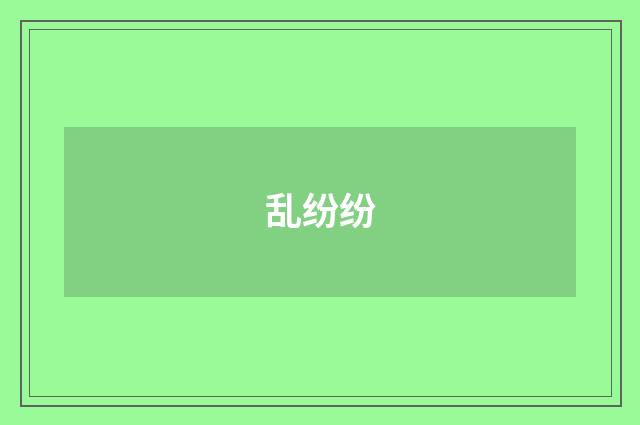 乱纷纷