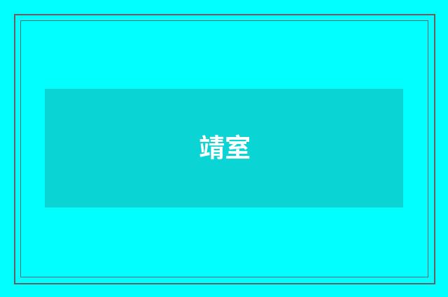 靖室