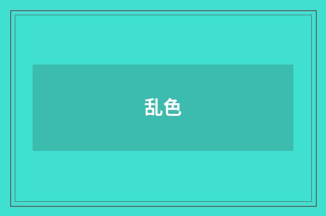 乱色