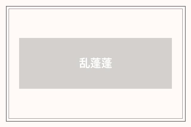 乱蓬蓬