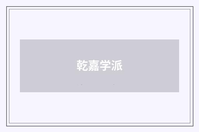 乾嘉学派