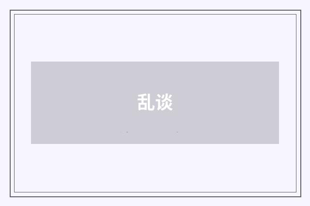 乱谈