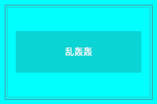 乱轰轰