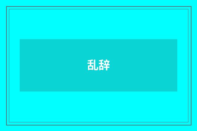 乱辞