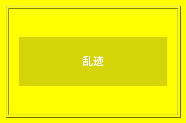 乱迹