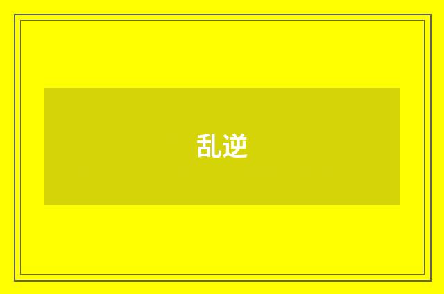 乱逆