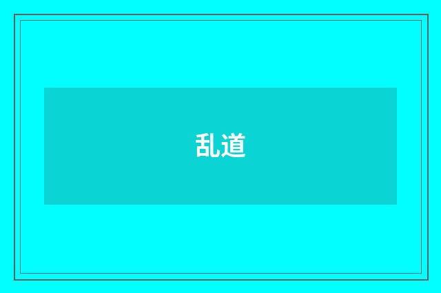 乱道