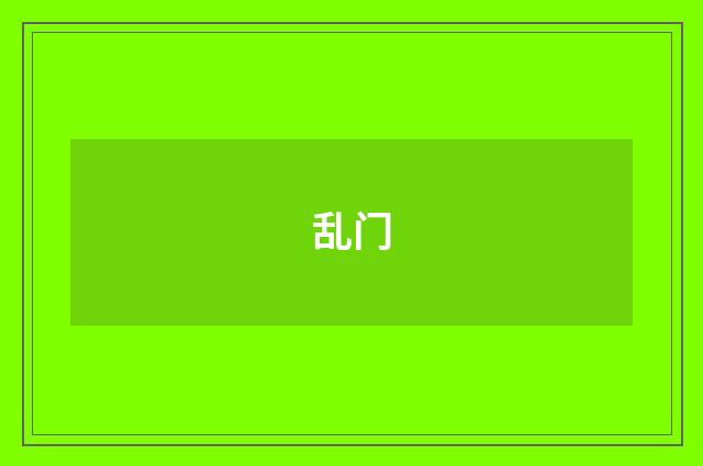 乱门