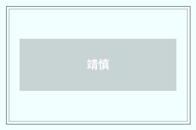 靖慎