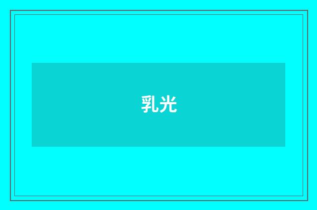 乳光