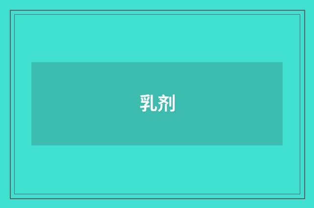 乳剂