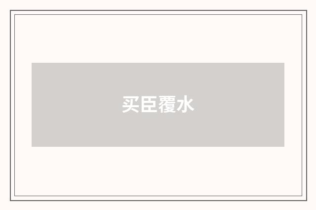 买臣覆水
