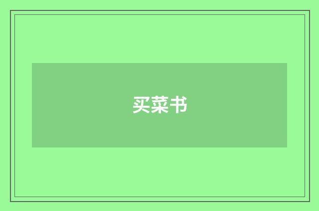 买菜书
