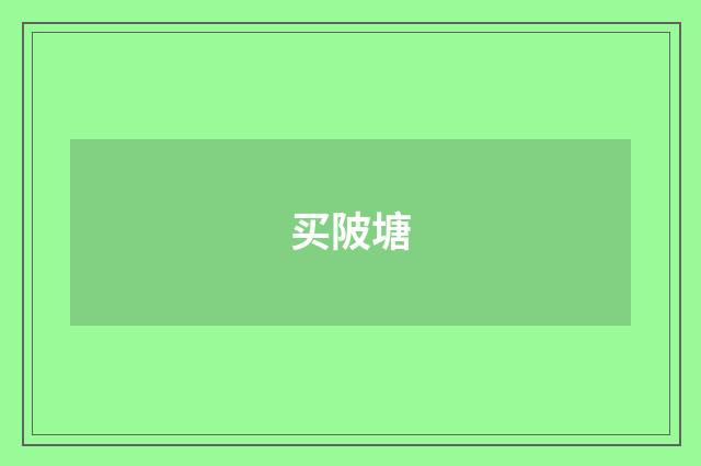 买陂塘