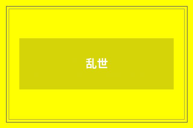 乱世