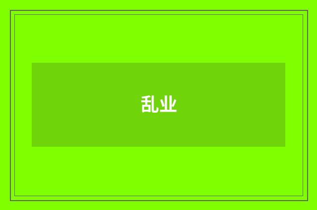 乱业
