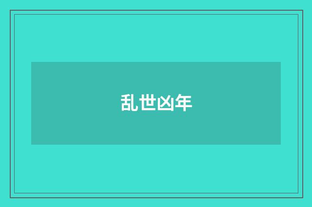 乱世凶年