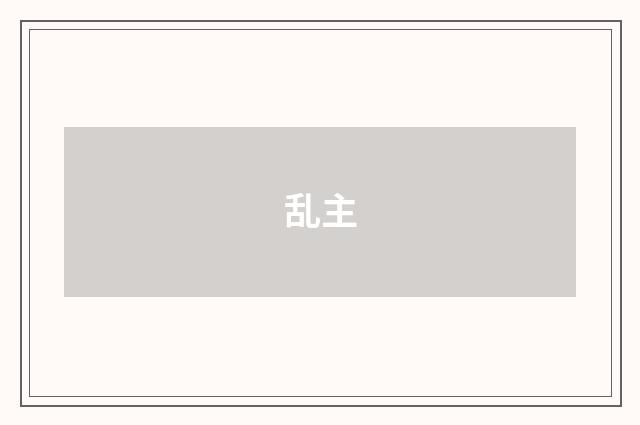 乱主