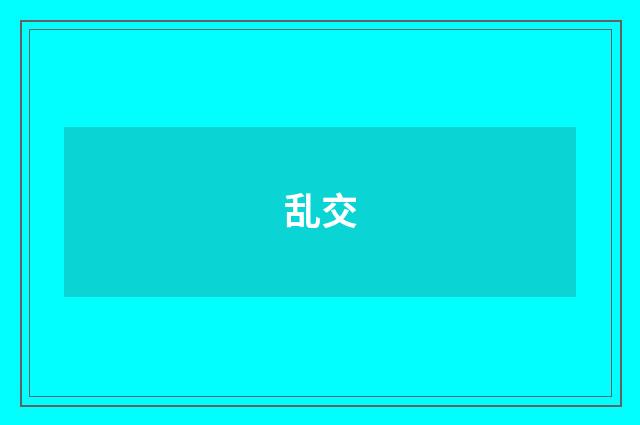 乱交