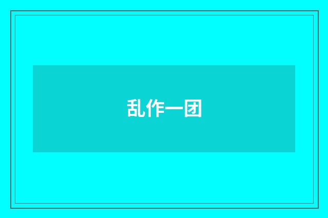 乱作一团