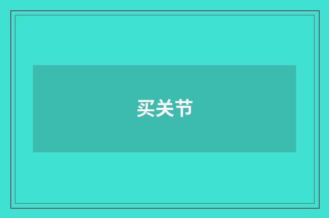 买关节