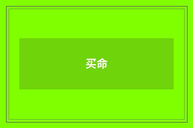 买命