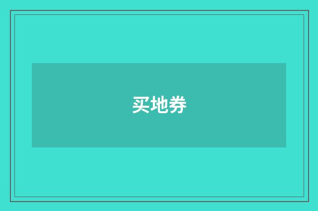 买地券