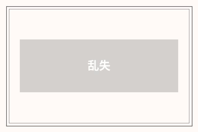 乱失