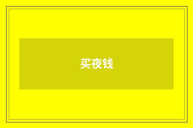 买夜钱