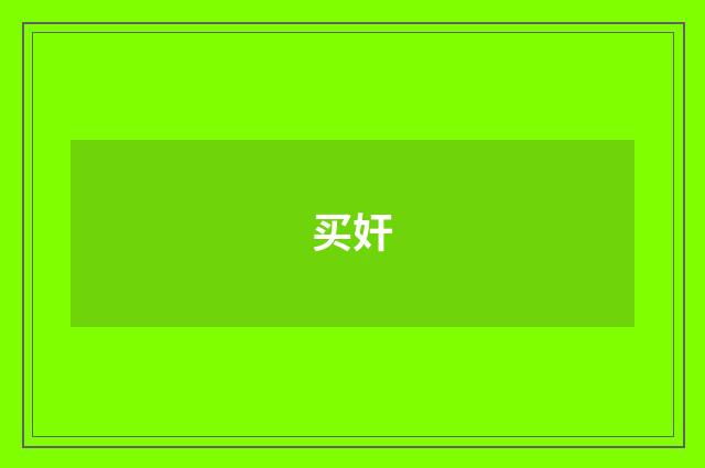 买奸