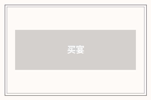 买宴