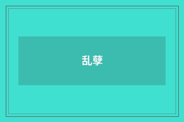 乱孽