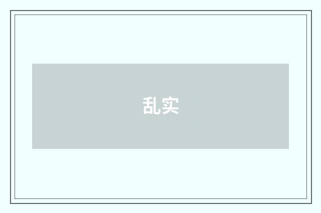 乱实