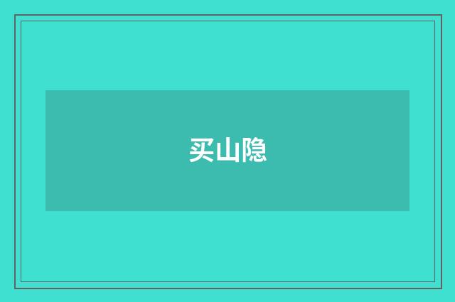 买山隐