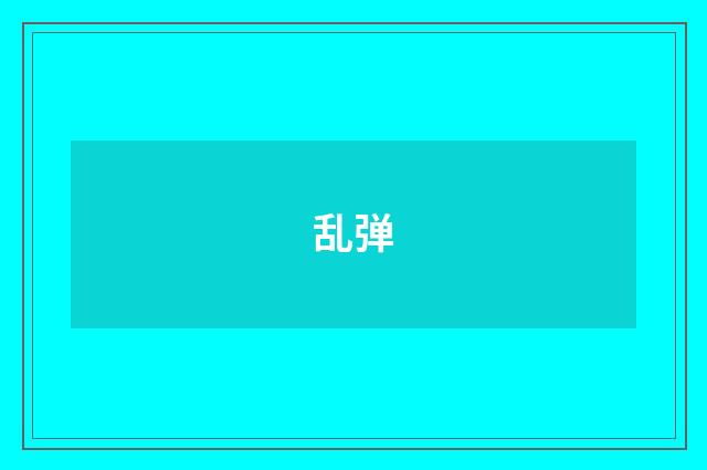 乱弹